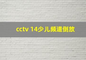 cctv 14少儿频道倒放